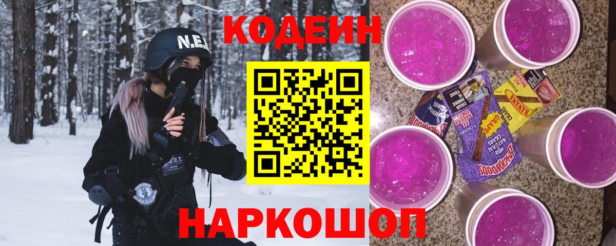 Елизово  Codein Purple Drank  Вход с VPN  Кодеиновый сироп Lean Purple Drank 