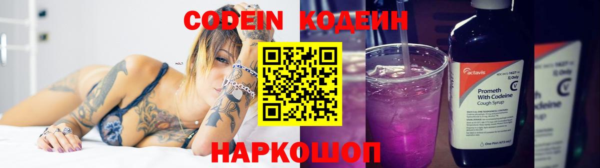 Кодеиновый сироп Lean напиток Lean (лин)  Codein Purple Drank  Елизово 